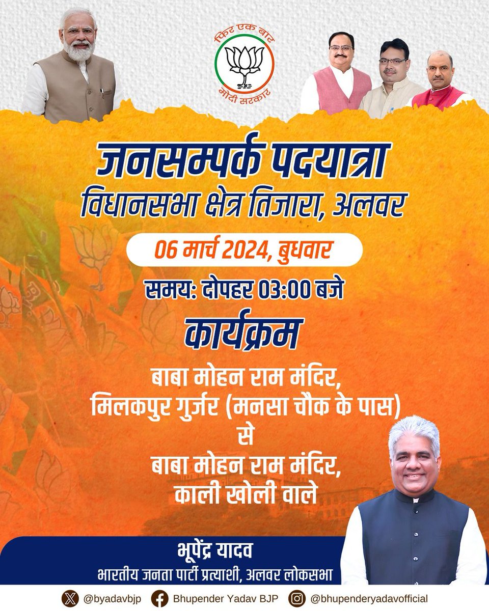 byadavbjp's tweet image. अपने अलवर वालों से मिलने आ रहा हूं...

आज दोपहर 3 बजे अलवर के तिजारा स्थित मनसा चौक से अपनी जनसम्पर्क पदयात्रा शुरू कर रहा हूँ। मेरे लिए यह पदयात्रा आप सभी से मिलने का अवसर है। आपसे मिलने का यह अवसर मेरे मन को उत्साहित कर रहा है।

मेरे अलवर के लोगों से मेरा अनुरोध है कि मेरी इस…