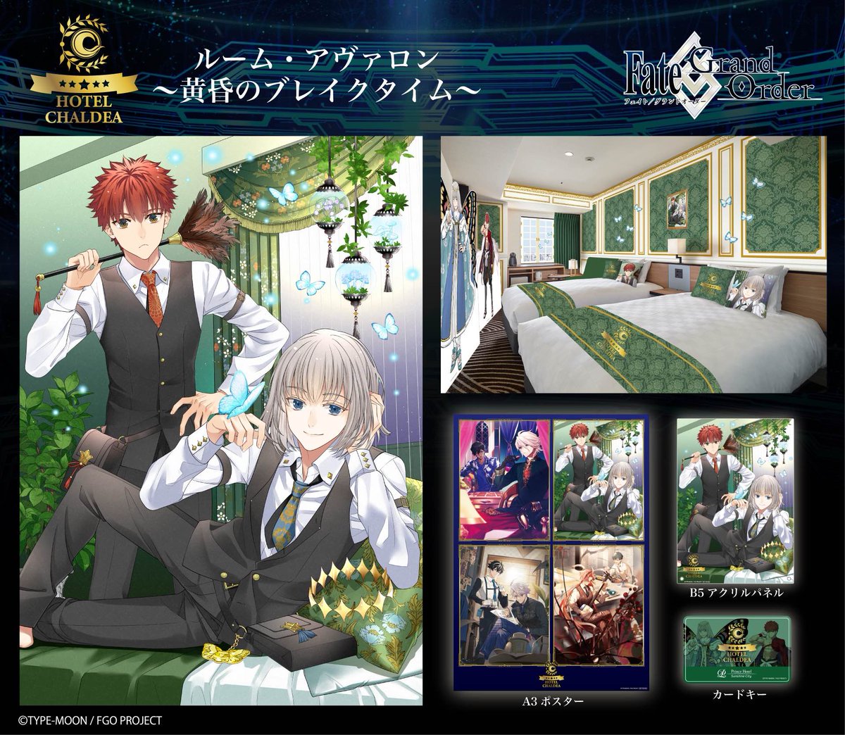 Fate/Grand Order』とのコラボレーションステイプラン #ホテルカルデア