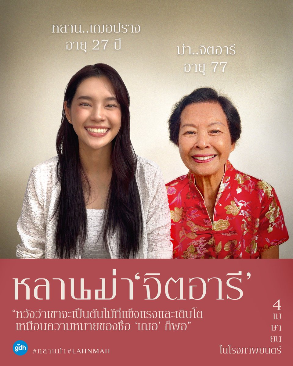 หลานม่า‘จิตอารี’
“หวังว่าเขาจะเป็นต้นไม้ที่แข็งแรงและเติบโต
เหมือนความหมายของชื่อ ‘เฌอ’ ก็พอ”

จาก ‘ม่า’ ถึง ‘หลาน’
เฌอเป็นเด็กมุ่งมั่น เข้มแข็ง กินง่าย
แค่ได้กินฟักทองผัดใส่ไข่ เขาก็ยิ้มมีความสุขแล้ว
ในอนาคตเราก็หวังแค่ว่าเขาจะแข็งแรงและเติบโต
เหมือนชื่อของ ‘เฌอ’