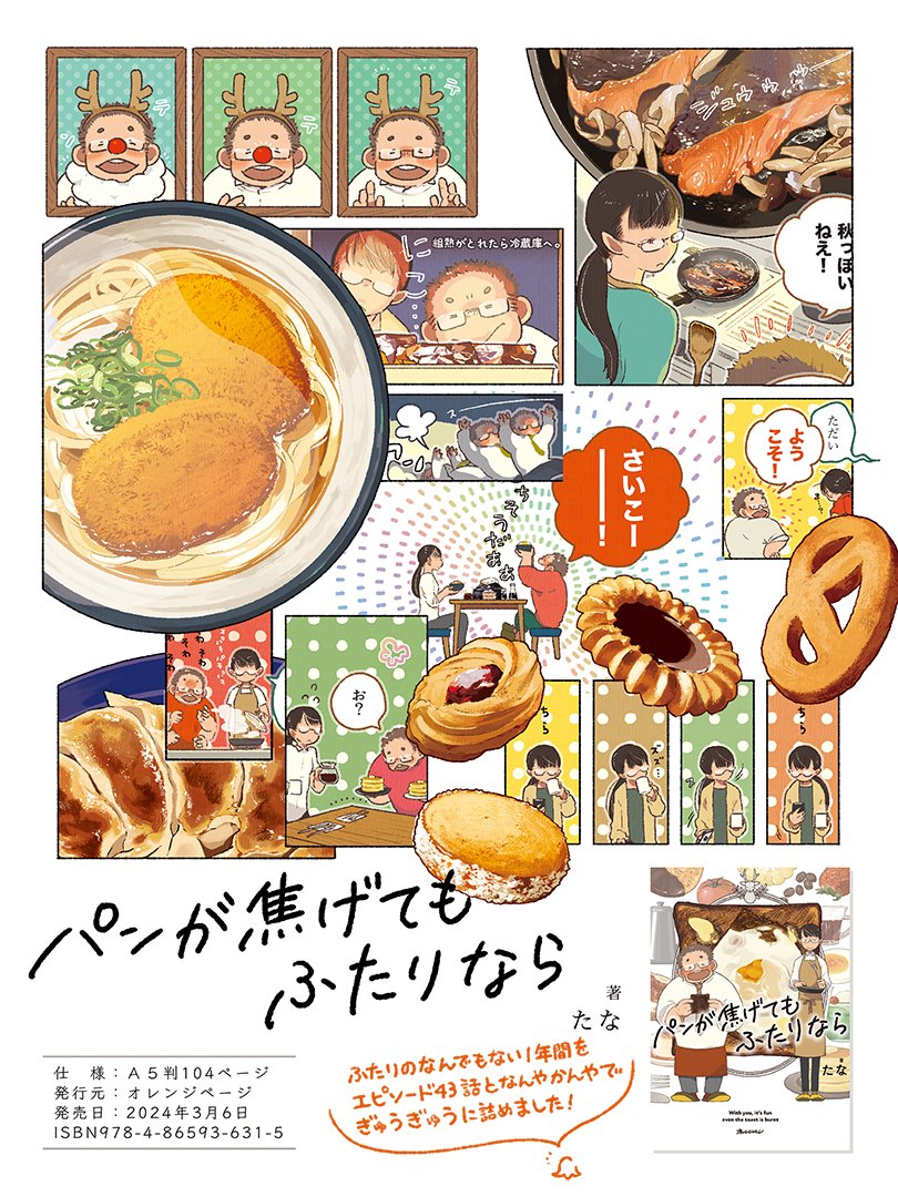 webtana's tweet image. 漫画『パンが焦げてもふたりなら』発売です!ワオ!
ご感想をいただけると大変うれしく出版社さんもよろこんでくださり何やかんやが起きてハッピーです!!読者さんの声はすべての出発点。タイトル『パンが焦げてもふたりなら』を添えていただければ探しにゆけますのでぜひ!