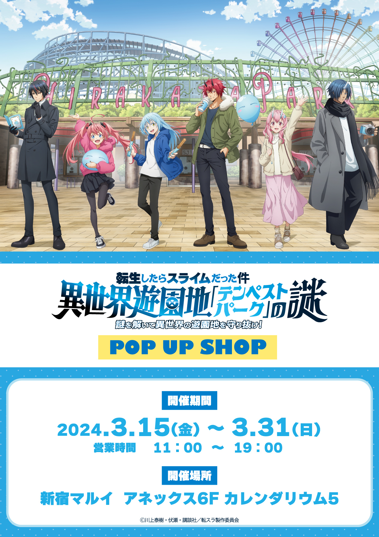 ひらパー×転スラ【異世界遊園地『テンペストパーク』の謎