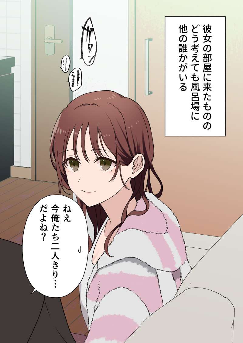 不穏な彼女と二人きり?1/2 
