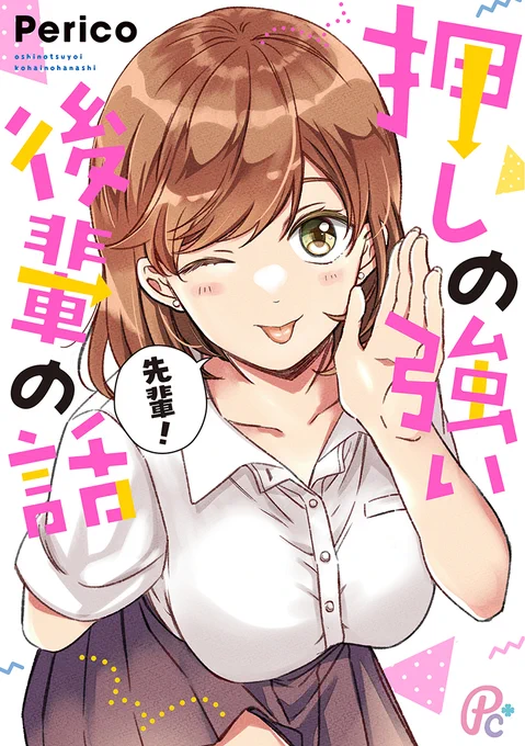 「押しの強い後輩の話」というラブコメ漫画です!毎週日曜に続き更新中なので良ければチェックしてね❣

単行本①巻も発売中、描き下ろしあります!
②巻も鋭意制作中です～!

▼Amazon
https://t.co/PDkOT9vxrP 