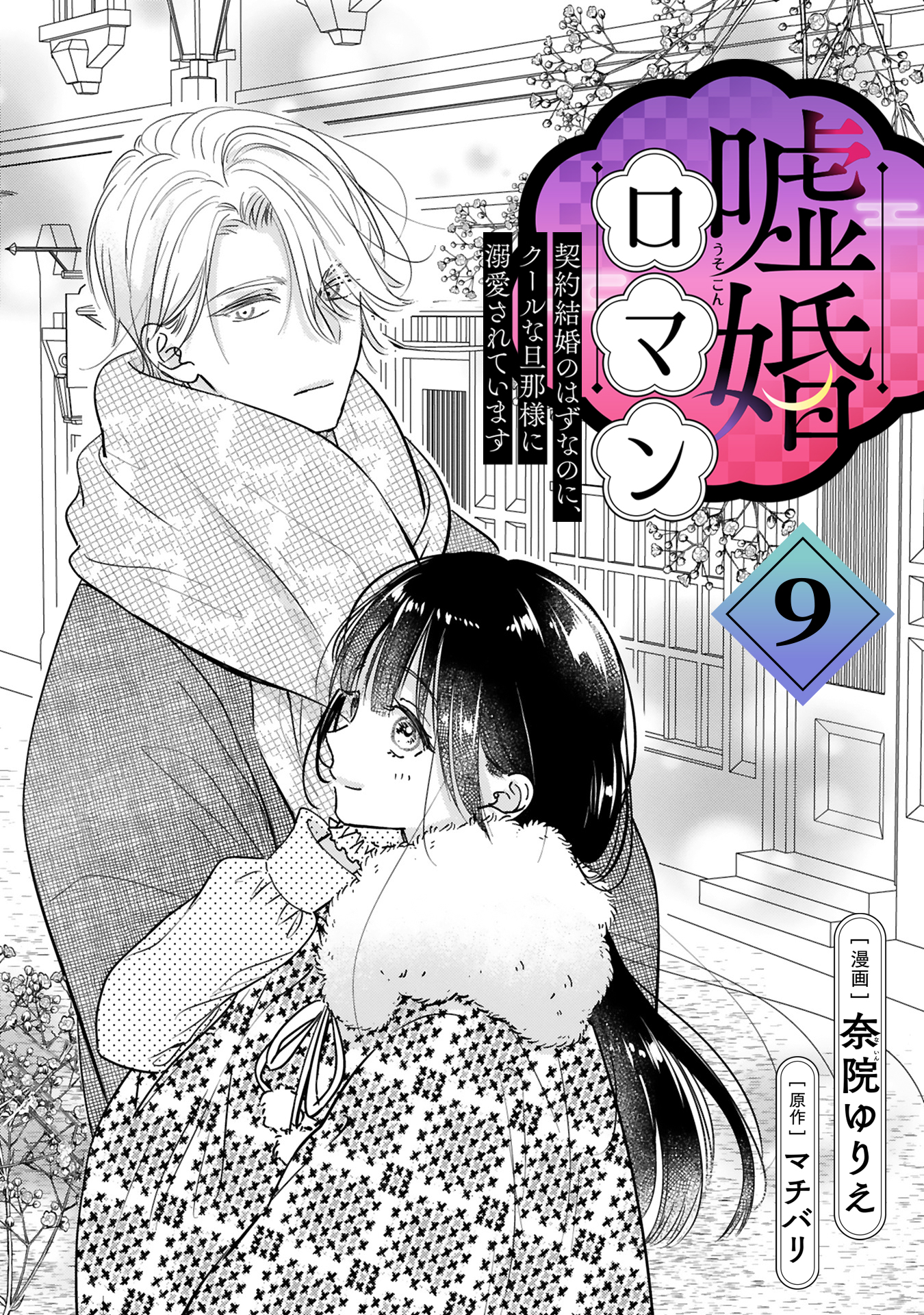 嘘婚ロマン 契約結婚のはずなのに、クールな旦那様に溺愛されています (1) (ポラリスCOMICS) | 奈院ゆりえ, マチバリ |本 | 通販 |  Amazon