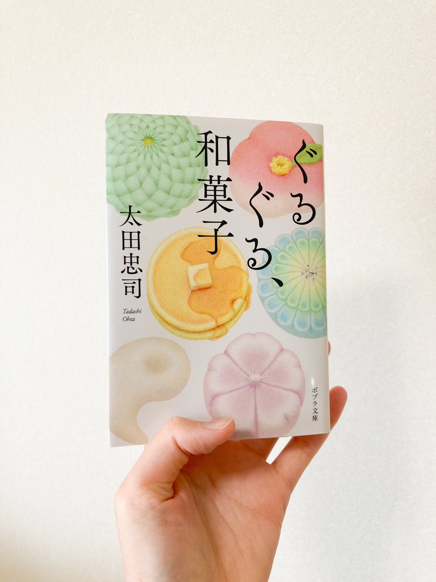 【お仕事】
ポプラ文庫様より3/5発売
太田忠司(@tadashi_ohta)さん著
『ぐるぐる、和菓子』のカバーイラストを担当しました。

和菓子職人を目指す若者たちの成長物語。改めてものづくりについて考えさせられました。
きりりとしたデザインは須田杏菜(@s_u_d_a_n_n_a )さんです。 