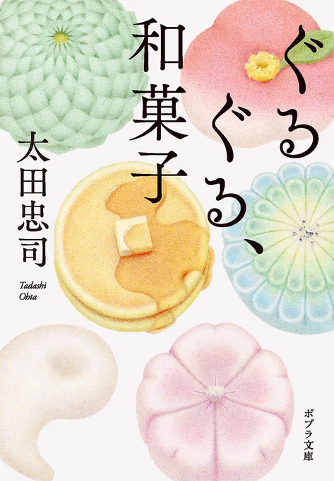 【お仕事】
ポプラ文庫様より3/5発売
太田忠司(@tadashi_ohta)さん著
『ぐるぐる、和菓子』のカバーイラストを担当しました。

和菓子職人を目指す若者たちの成長物語。改めてものづくりについて考えさせられました。
きりりとしたデザインは須田杏菜(@s_u_d_a_n_n_a )さんです。 