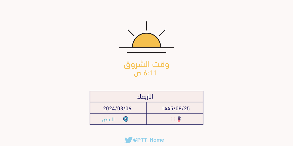 حان الان وقت الشروق حسب التوقيت المحلي لـمدينة #الرياض  6:11 ص