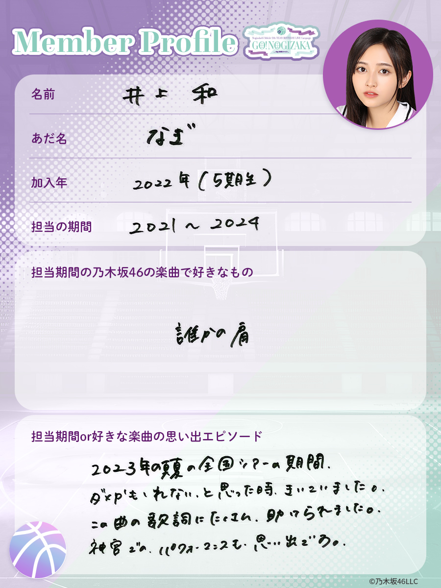 12thプロフィール配信中 #5期生 の #井上和 をご紹介 ✨ 『去年の全国