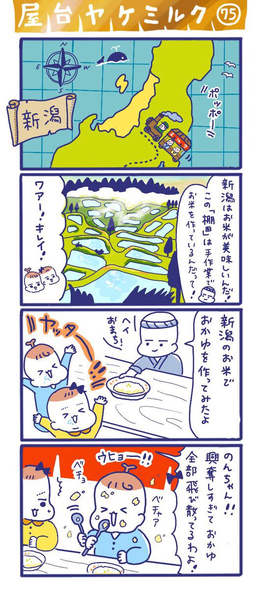 「屋台ヤケミルク」その75
(再掲)

GWに描いた特別編✨
米どころ新潟😉

#屋台ヤケミルク #育児漫画 