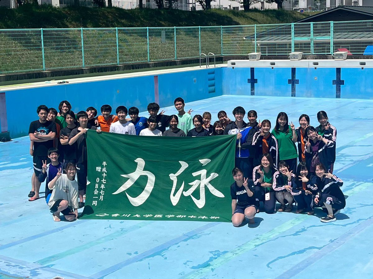 新入生の皆さん、合格おめでとうございます🎉✨
香川大学医学部水泳部です！🏊‍♀️🏊‍♂️
水泳部では、経験に問わずプレーヤー&amp;マネージャー大歓迎です！👌🏻´-
何か疑問があればいつでも気軽にDMしてきてください！
私達水泳部と、一緒に楽しい大学生活を送りましょう！！🌸
 #春から香川大学  #春から香大