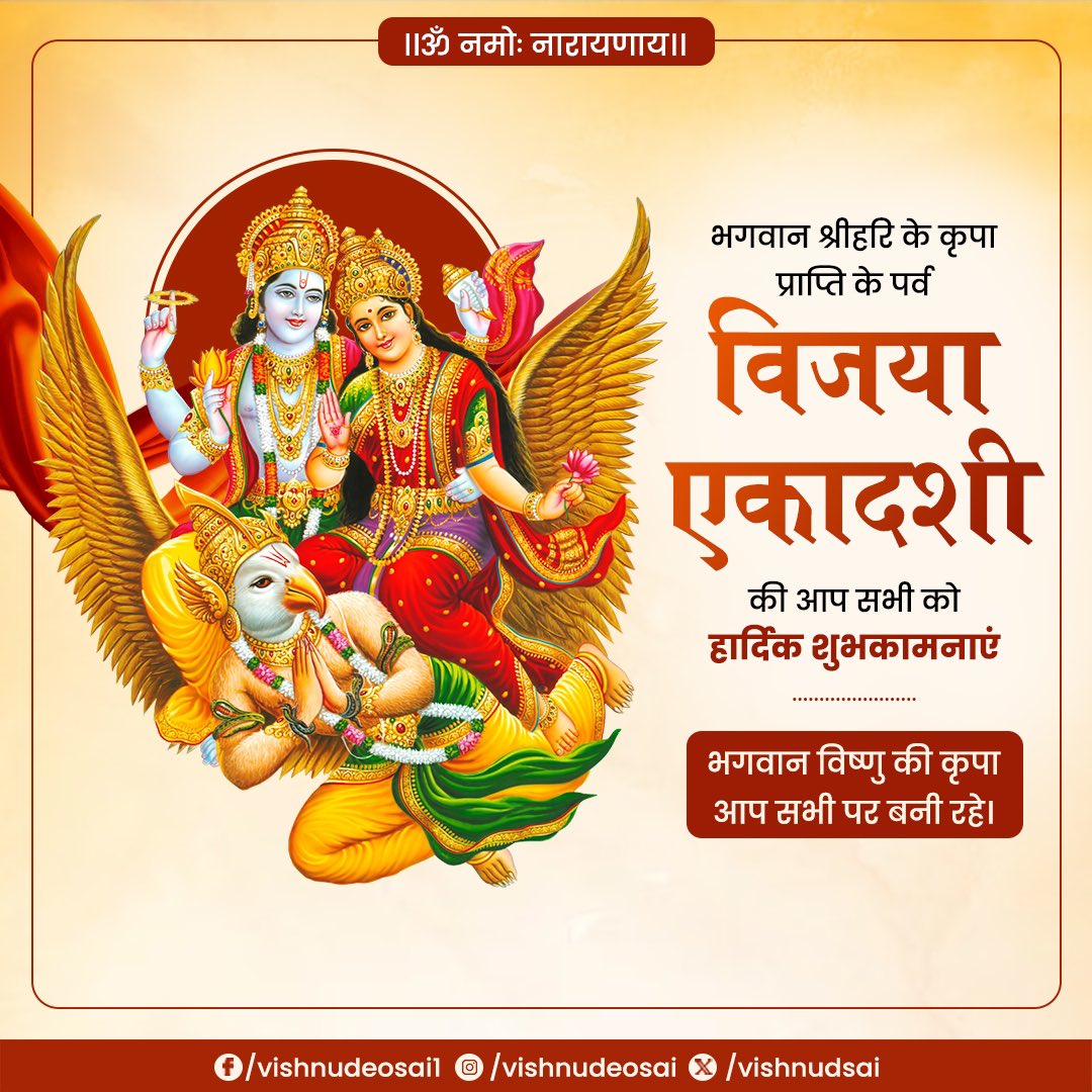 ।।ॐ नमोः नारायणाय।।

भगवान श्रीहरि के कृपा प्राप्ति के पर्व विजया एकादशी की आप सभी को हार्दिक शुभकामनाएं।

भगवान विष्णु की कृपा आप सभी पर बनी रहे।