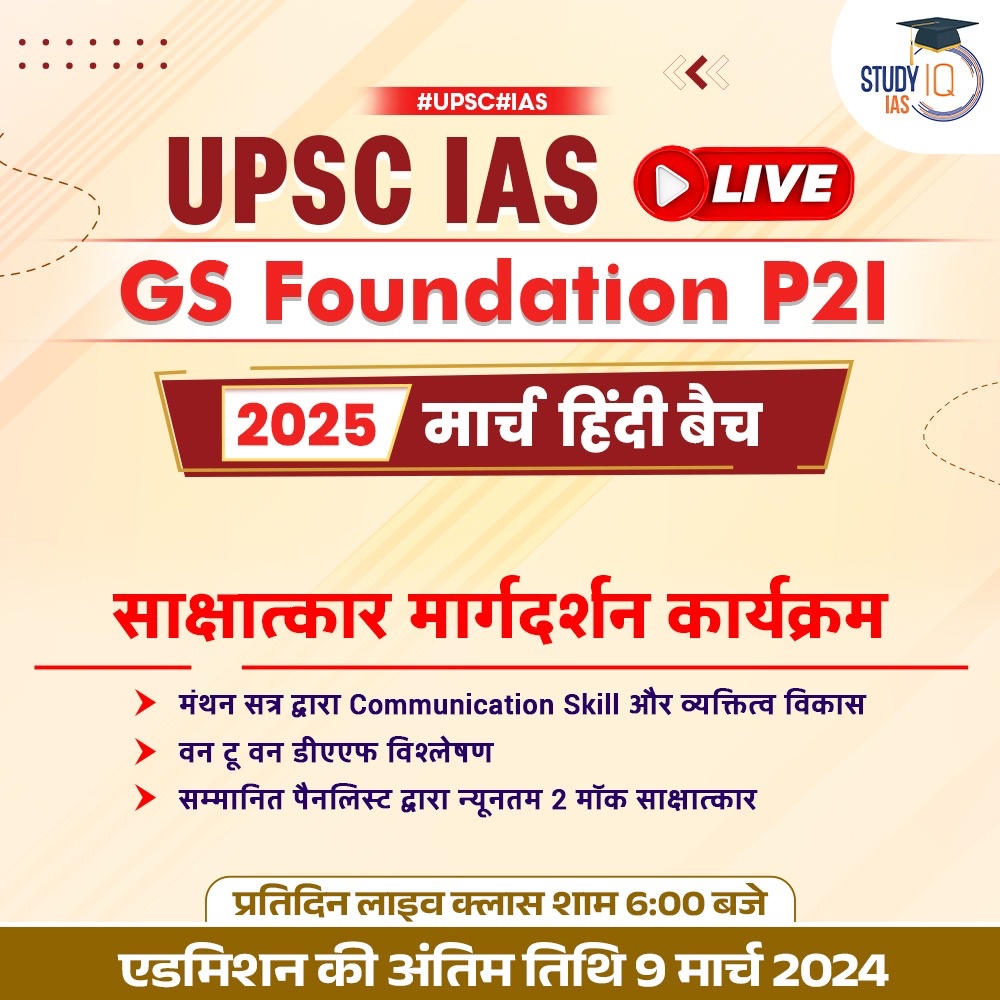 UPSC IAS Live GS Foundation 2025 P2I March Hindi Batch Admissions Closing on 9th March 2024 HURRY, JOIN NOW - bit.ly/3T4NZep Our 'UPSC IAS LIVE Prelims to Interview (P2I) Batch' will aid your preparation in completing your Journey to LBSNAA.