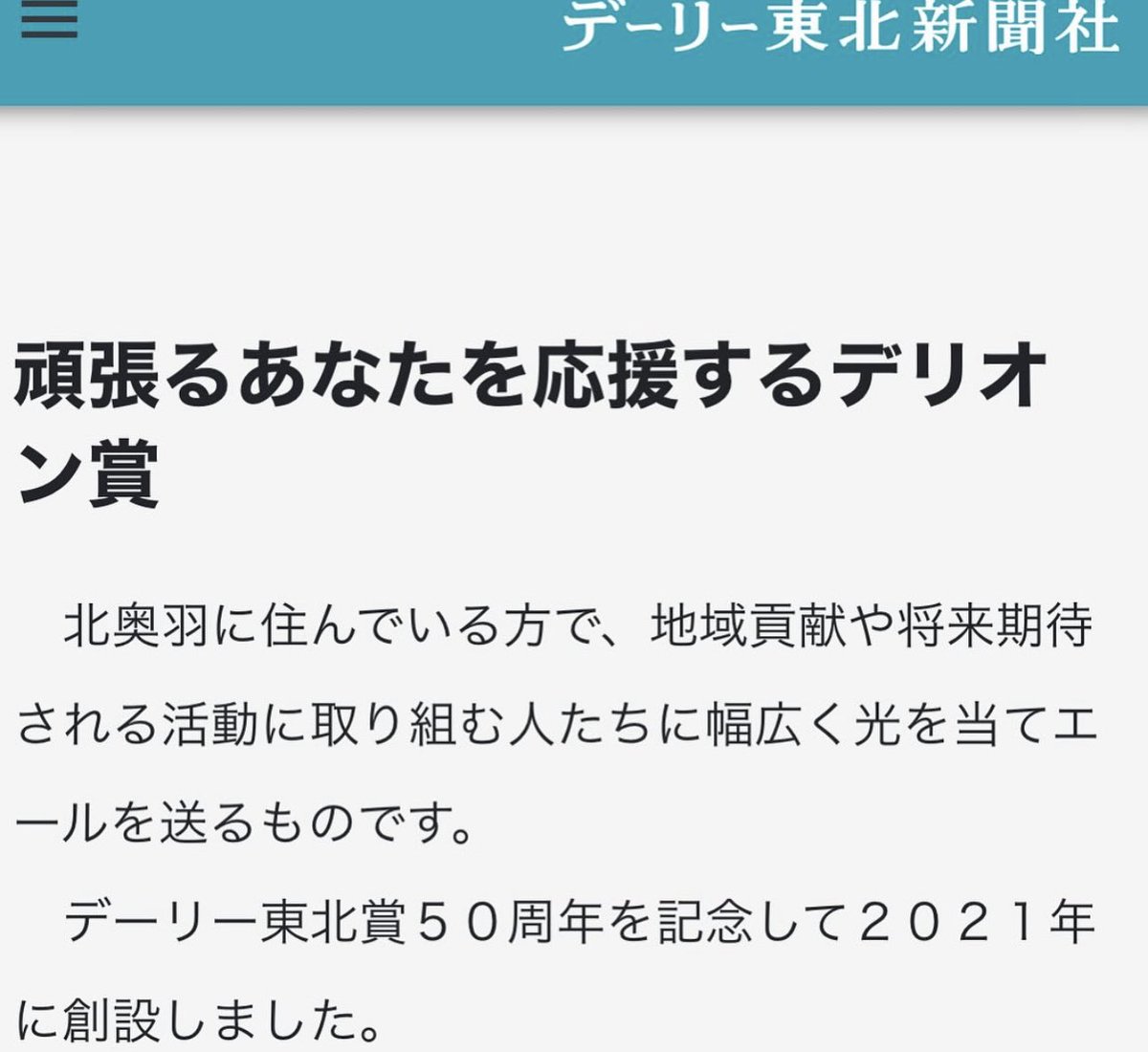 この度デリオン賞をいただきました！ デーリー東北様、ありがとうございます！ とても光栄です。 来週表彰式に行ってきます✨ これからもレペゼン八戸、青森！ 大好きな地元八戸が、ダンスでさらに元気な街になる様に頑張っていきます。 応援よろしくお願いします！ #デーリー東北 #デリオン賞