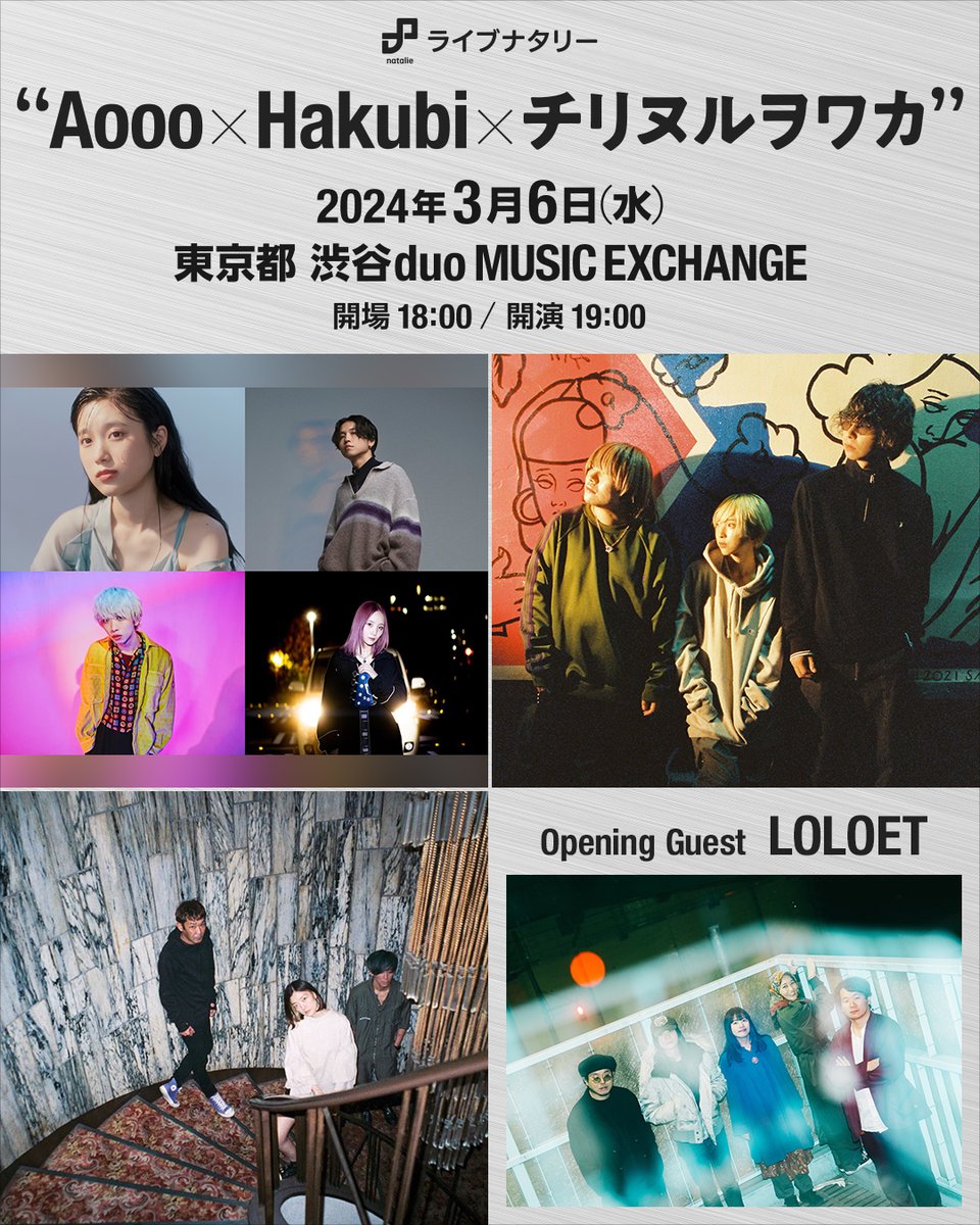 【本日開催！】 ライブナタリー “Aooo × Hakubi × チリヌルヲワカ” 渋谷duo MUSIC EXCHANGE 18:00開場、19:00開演 ※Opening Guest：LOLOETは18:20〜出演 ※先行物販は16:30〜17:30まで 当日券：5,000円（税込）※ドリンク代別途 開場時間より、当日券売り場にて販売開始！