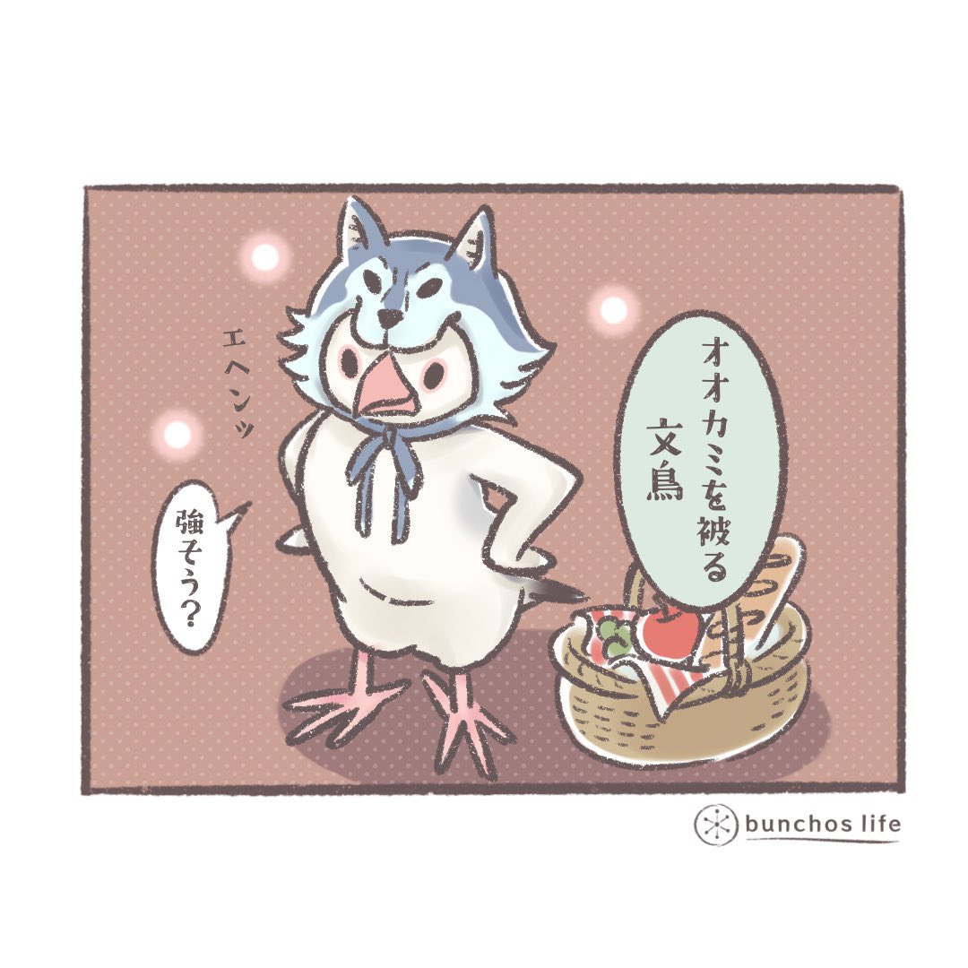 今日はイラストのみで
2号に引き続きかぶり物シリーズ「狼を被る文鳥」全然怖くないw
#文鳥 