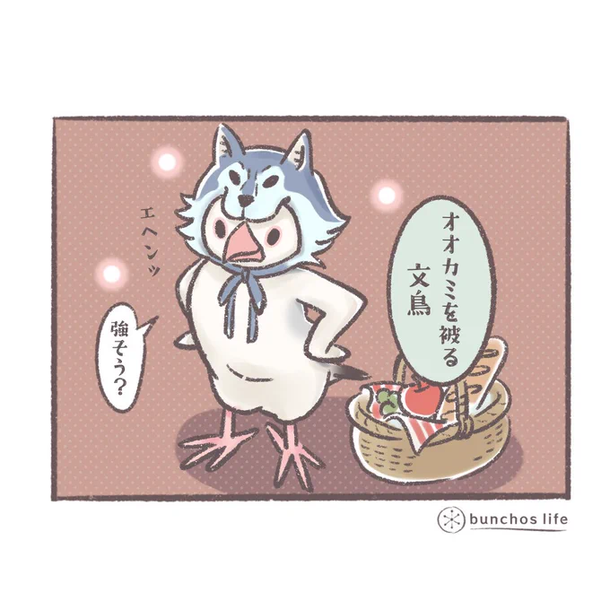 今日はイラストのみで
2号に引き続きかぶり物シリーズ「狼を被る文鳥」全然怖くないw
#文鳥 