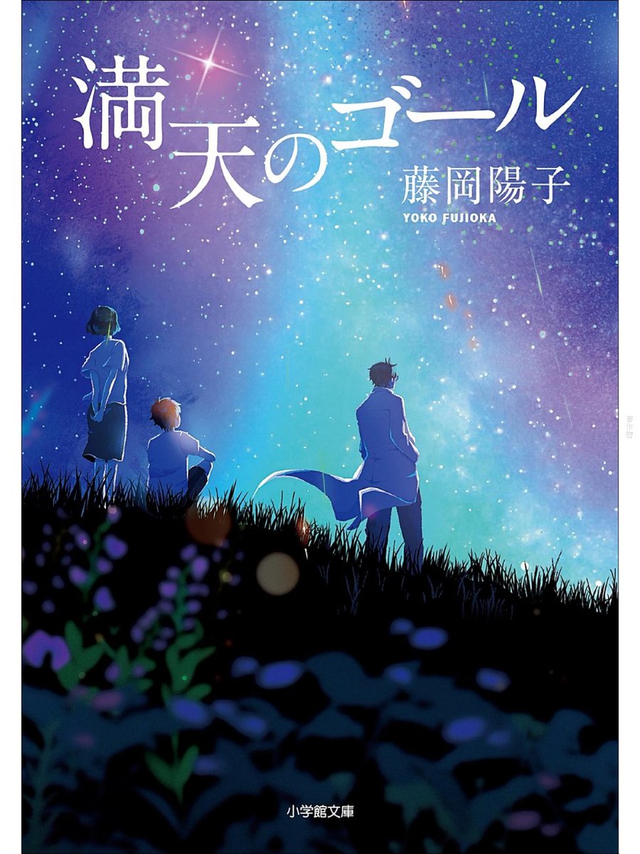 misima_read's tweet photo. #読了
『満天のゴール』藤岡陽子さん

田舎の医療現場が舞台の小説。
主人公が離婚するシーンの元夫の描写がしんどかったです。
どっかで星が絡むのかなと思いながら読んでましたが、タイトルの意味を知り、確かになあ…。となりました。
NHKでドラマ化したのも納得です。
綺麗にまとまってました。 https://t.co/6C53mE8LH2