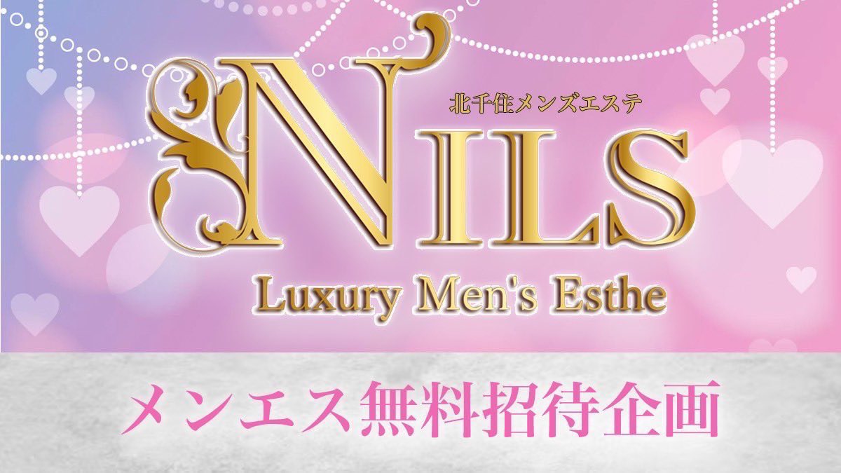 ㊗️💰ルーム増設記念💰㊗️
【メンエス無料招待】
お客様も女の子も溢れてしまったので増やしました☘️
そんな攻めたニルススタイルを是非この機会に🎁

90分18000円無料🎊

🔥当選3名様🔥

【条件】
・@esthenils をフォロー
・このツイートをRT

【〆切】
〜 3/20 23:59 

#メンエス無料企画