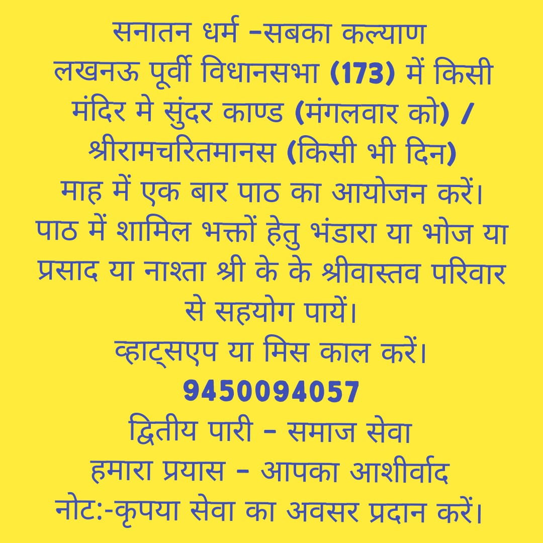 neerog's tweet photo. #सनातन_धर्म -सबका कल्याण 
#लखनऊ_पूर्वी_विधानसभा (173) में किसी मंदिर मे सुंदर काण्ड (मंगलवार को) / श्रीरामचरितमानस (किसी भी दिन)
माह में एक बार पाठ का आयोजन करें।
हमसे सहयोग पाएं।
#लखनऊ #उत्तरप्रदेश #भारत 
#Lucknow #UttarPradesh #Bharat 
https://t.co/MjZ33W5b9L https://t.co/gizazcbwWM