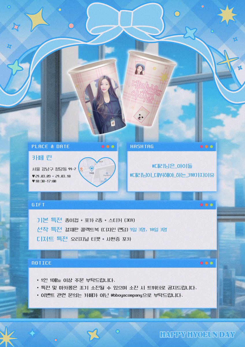 bboyacompany's tweet photo. 🤍𝐇𝐀𝐏𝐏𝐘 𝐇𝐘𝐎𝐄𝐔𝐍 𝐃𝐀𝐘💙

📍청담 카페린
🗓️24.03.09 ~ 24.03.10

#대리님은_아이돌
#대리님이_데뷔해야_하는_310가지이유 https://t.co/r4vba96vrL