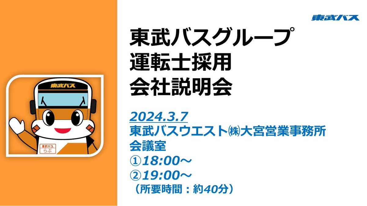 大宮 営業事務所? 会社説明会?開催】 #東武バスグループ では運転士 