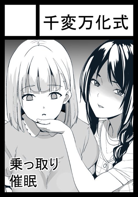 夏コミ申し込みました
乗っ取り!催眠!百合!…そんな本を作りたいです 