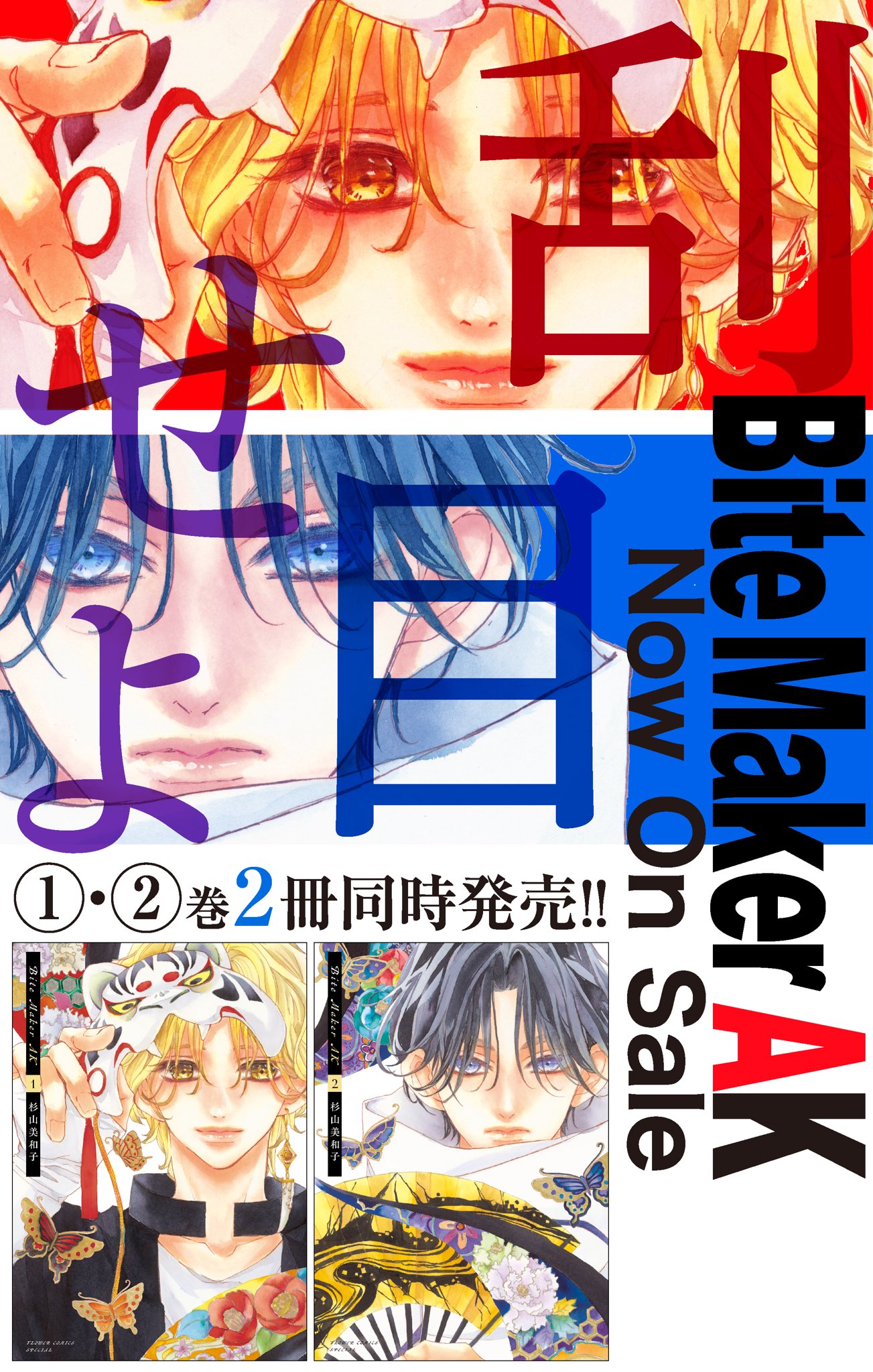 Bite Maker 全巻セット 杉山美和子 コミック】Bite Maker ―王様のΩ―(全11