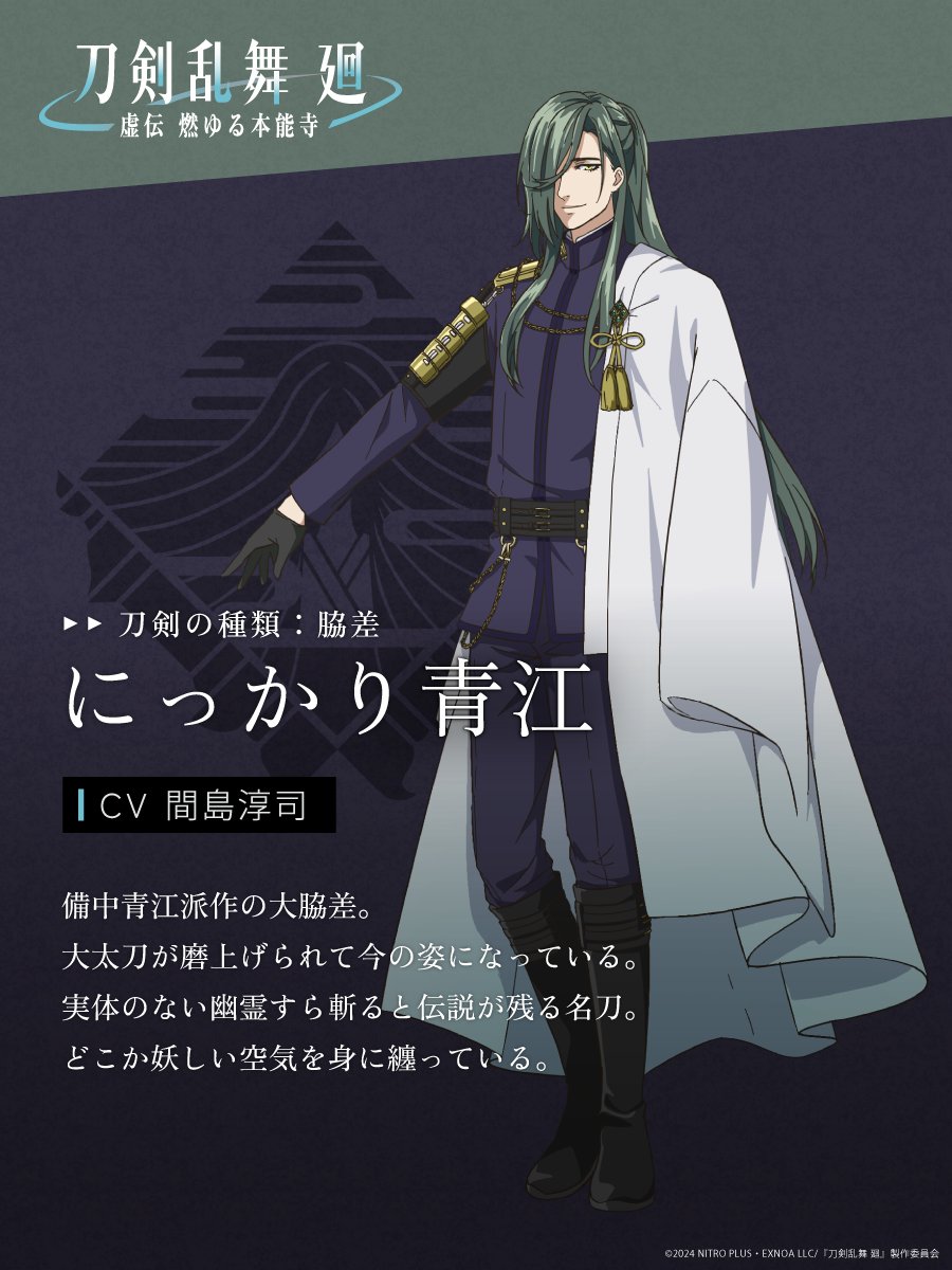 にっかり青江(CV.#間島淳司) キャラクタービジュアル公開！ ＼ 物語の