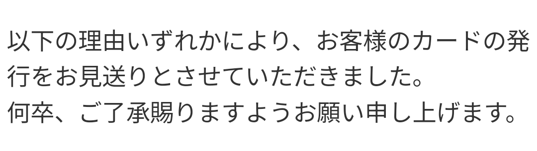 tsurai_san_25's tweet image. さすが皆様、仕事が早い…

オワタッ(´；ω；｀)

#審査落ち
#クレジットカード