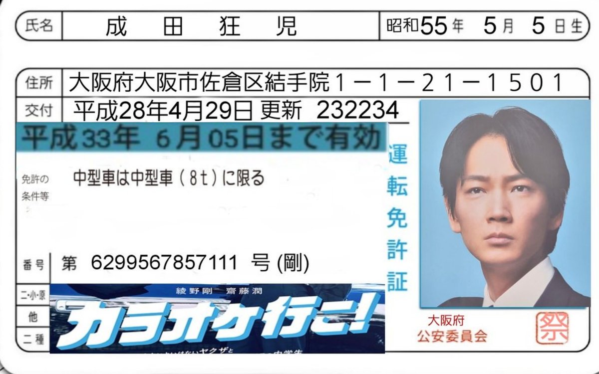 映画カラオケ行こ 免許証の有効期限が間違ってましたので【訂正】し