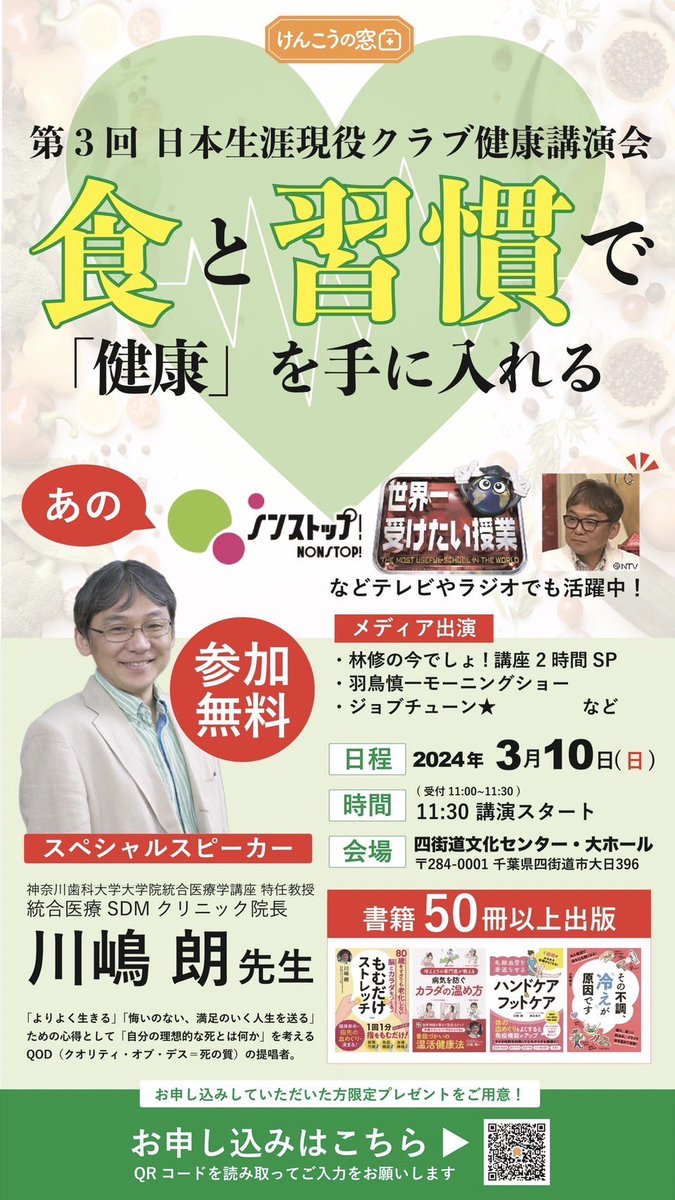kenmado_jp's tweet photo. 世界一受けたい授業や様々なメディアに出演されている予防医学の権威である川嶋先生をお招きし、健康講演会を開催します‼️

東京大学 慶応義塾大学との共同研究の紹介や世界初の製品など健康の最新情報を皆様に共有できる最高の時間です😇

けんこうの窓口と言えばプレゼント企画🎁💥
最後にはプレゼントもご用意してますので是非お立ち寄りください🤗