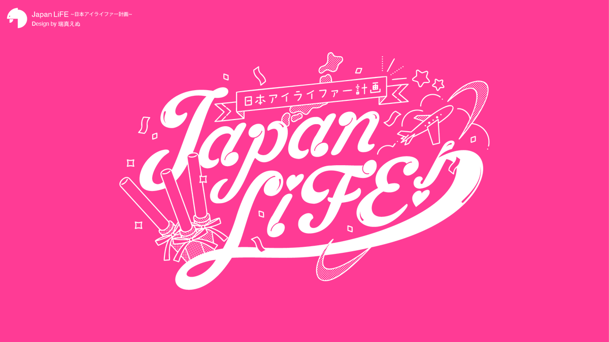 iLiFE! ロゴ 確認用 image?id=2057&size=image1200