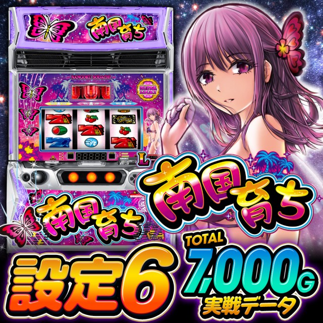特集】スマスロ『L南国育ち』初当り・レア役契機のボーナス・初代