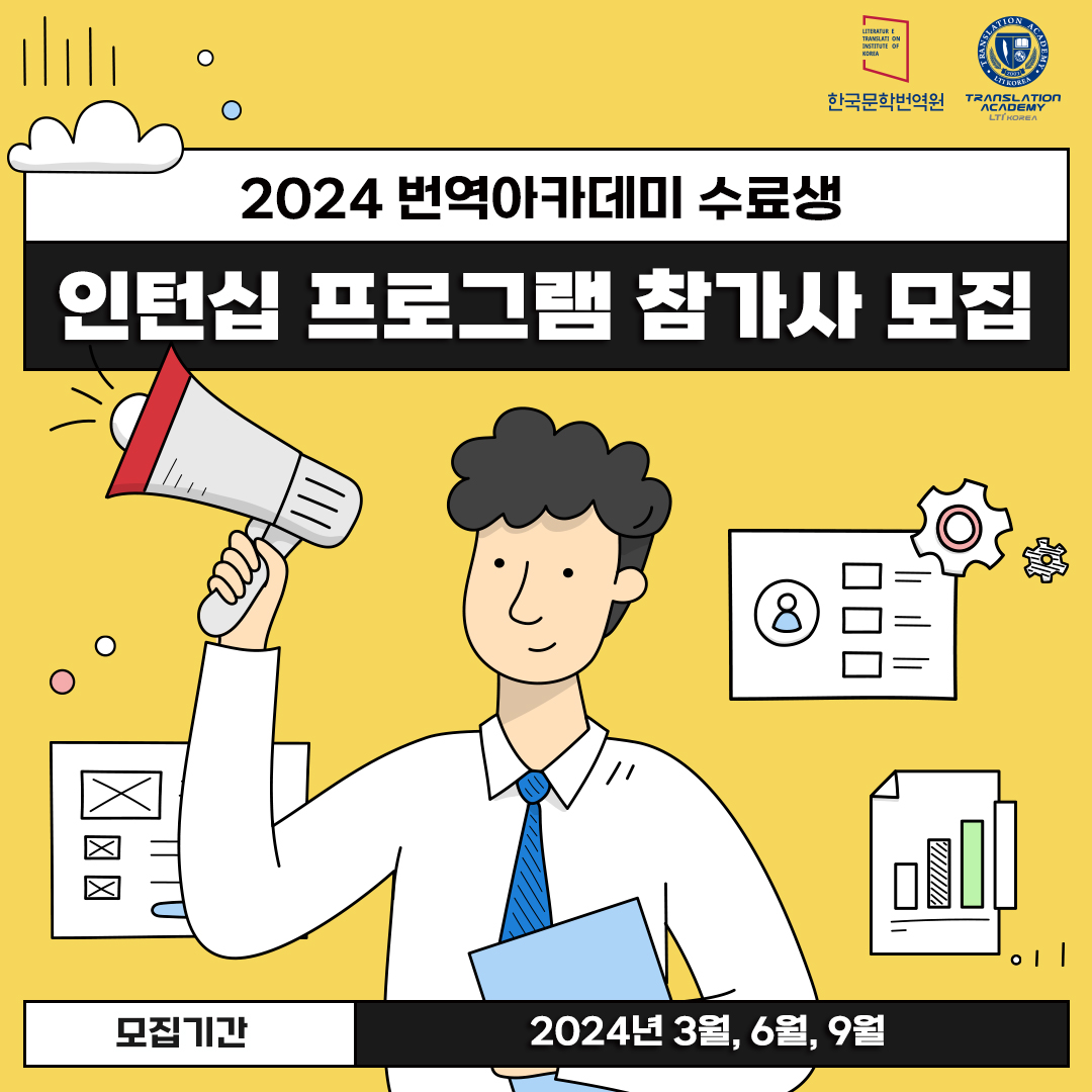 2024 번역아카데미 수료생 인턴십 프로그램의 참가사를 모집합니다. ✔ 사업 개요 ○ 내용: 한국문학 및 문화콘텐츠 번역인력을 인턴으로 채용하고자...