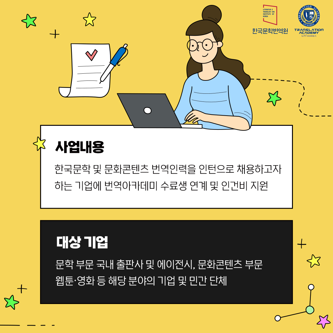 2024 번역아카데미 수료생 인턴십 프로그램의 참가사를 모집합니다. ✔ 사업 개요 ○ 내용: 한국문학 및 문화콘텐츠 번역인력을 인턴으로 채용하고자...