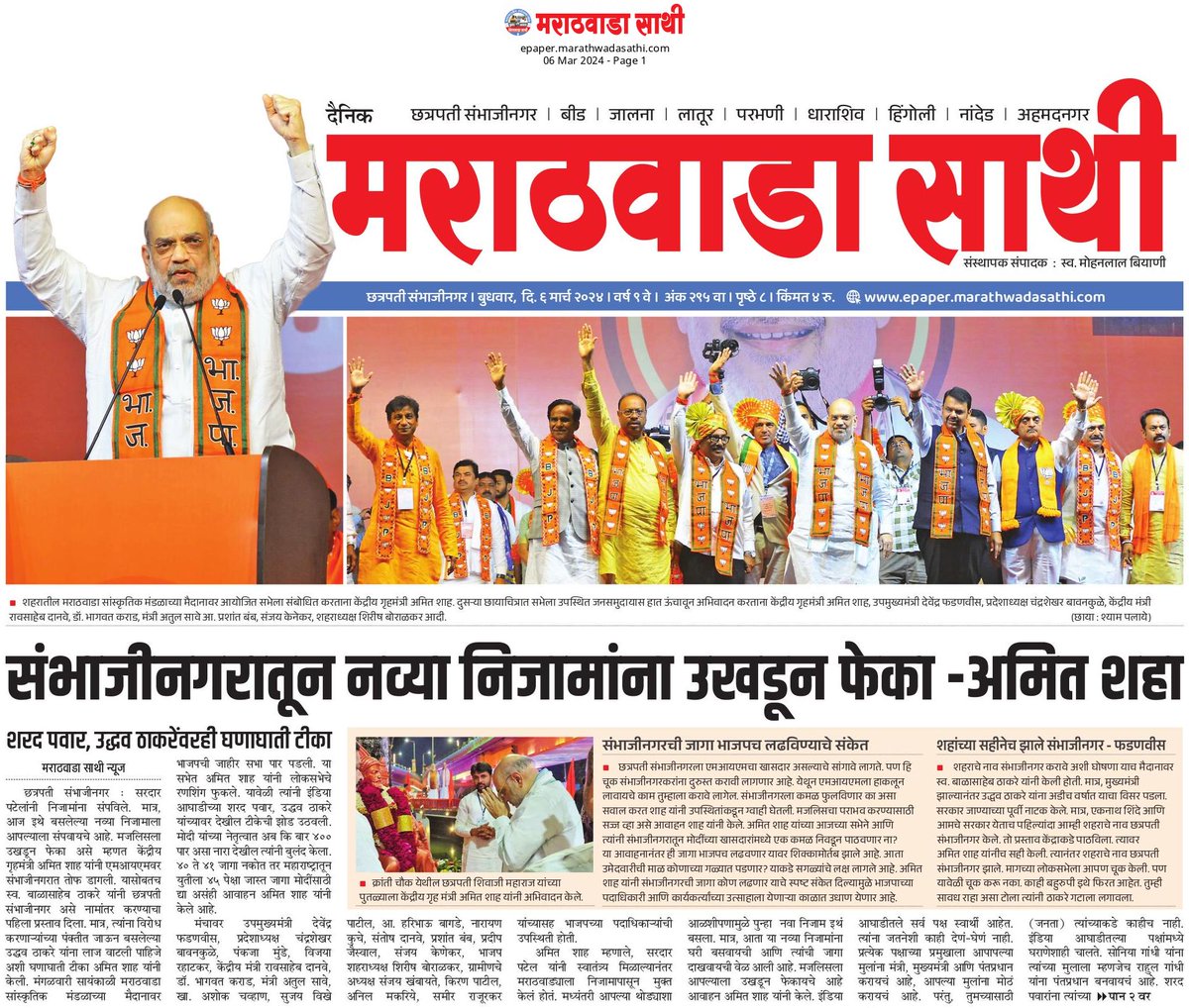 Pramod Adsule (@pramodadsule) on Twitter photo केंद्रीय गृहमंत्री <a href="/AmitShah/">Amit Shah</a> यांचा एमआयएमवर हल्लाबोल, नव्या निजामाना उखडून फेकण्याचे संभाजीनगरकरांना आव्हान
संभाजीनगर येथूनभाजप लोकसभेच्या रिंगणात उतरणार असल्याचे संकेत
<a href="/Dev_Fadnavis/">Devendra Fadnavis</a>
<a href="/BJP4Maharashtra/">भाजपा महाराष्ट्र</a>
<a href="/Pankajamunde/">Pankaja Gopinath Munde</a>
<a href="/DrBhagwatKarad/">Dr Bhagwat Kishanrao Karad (मोदी का परिवार)</a>
<a href="/raosahebdanve/">Raosaheb Patil Danve</a>
<a href="/AshokChavan1958/">Ashok Chavan</a> केंद्रीय गृहमंत्री <a href="/AmitShah/">Amit Shah</a> यांचा एमआयएमवर हल्लाबोल, नव्या निजामाना उखडून फेकण्याचे संभाजीनगरकरांना आव्हान
संभाजीनगर येथूनभाजप लोकसभेच्या रिंगणात उतरणार असल्याचे संकेत
<a href="/Dev_Fadnavis/">Devendra Fadnavis</a>
<a href="/BJP4Maharashtra/">भाजपा महाराष्ट्र</a>
<a href="/Pankajamunde/">Pankaja Gopinath Munde</a>
<a href="/DrBhagwatKarad/">Dr Bhagwat Kishanrao Karad (मोदी का परिवार)</a>
<a href="/raosahebdanve/">Raosaheb Patil Danve</a>
<a href="/AshokChavan1958/">Ashok Chavan</a>
