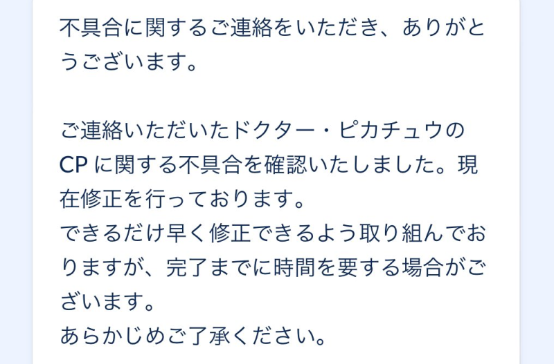 pokemongo_db's tweet photo. すべてのドクターピカチュウがCP387(個体値12/13/14)となる問題について問い合わせたトレーナーによると、不具合を確認し現在修正中との回答があったとのことです。 https://t.co/rCpuMVo1er