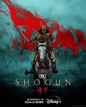 HIDEO_KOJIMA_EN's tweet image. SHOGUN Shogun." Written comment. I recommend it.

The "Shogun" we were so crazy about 42 years ago, "Anjin-san" is back. The scale, details, cast, costumes, sets, props, and VFX are all top-notch, and it is no exaggeration to say that this is a "Game of Thrones" set in 17th…