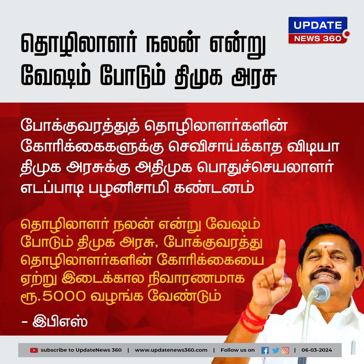 தொழிலாளர் நலன் என்று வேஷம் போடும் திமுக அரசு ; இபிஎஸ்

#UpdateNews | #AIADMK | #EdappadiPalaniswami | #EPS | #DMK | #TransportDepartment | #DMKGovt | #Politics | #TamilNews | #UpdateNews360