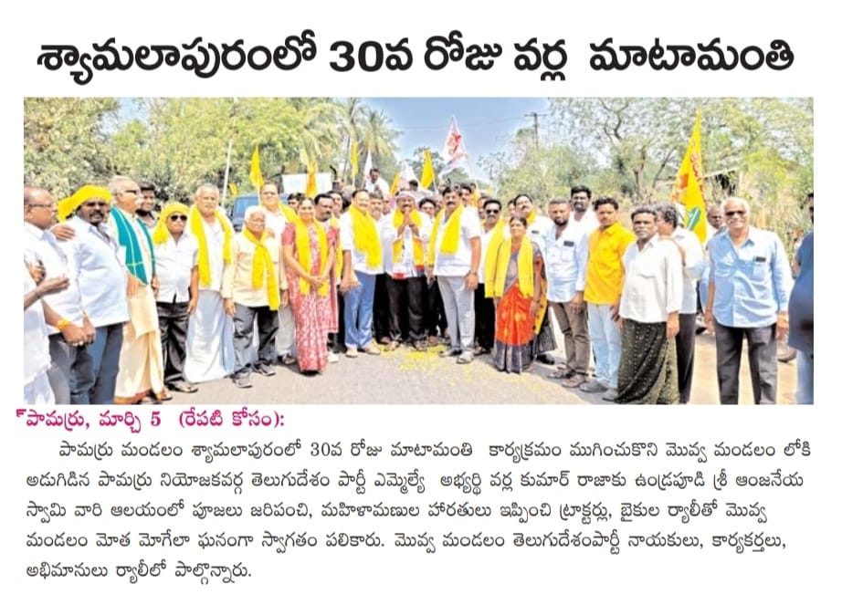 VarlaKumarRaja's tweet photo. Today (06-03-2024) News Papers Clippings...
వర్ల కుమార్ రాజా
తెలుగుదేశం పార్టీ పామర్రు నియోజకవర్గ ఇంఛార్జి.
#kumarrajavarla #pamarrunews #TDPWillBeBack #TeamVarla #VarlaKumarRajagaru #TeluguDesamPartypamarru #ManaPamarruManaVarla #VarlaForPamarru #CBNAgain #TDPJSPTogether https://t.co/lbzXpxpEZr