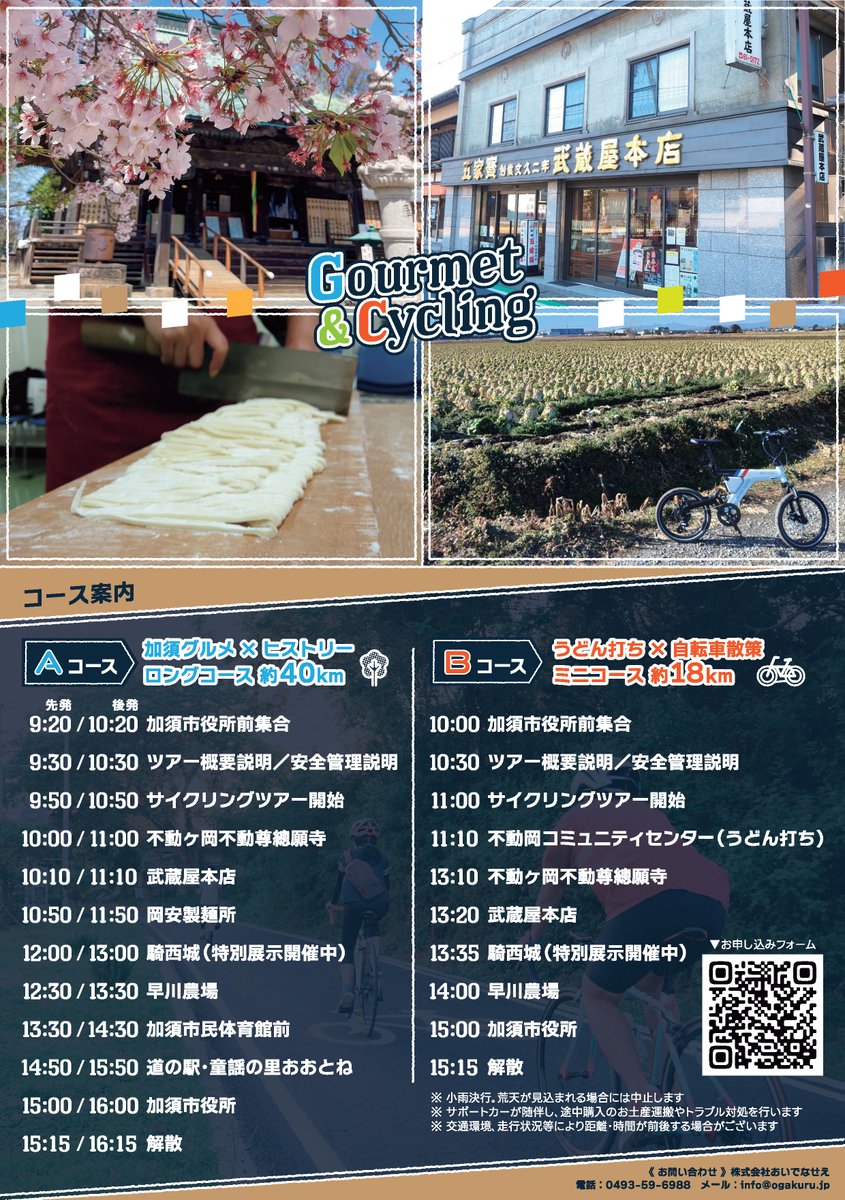 kazoling's tweet photo. 「KAZOLINGグルメ＆サイクリング 2024」

桜の季節にグルメ＆サイクリングを楽しむサイクリングツアーの参加者を募集しています。
※募集定員があるのでご希望の方はお早めにお申し込みください！
https://t.co/WIrkXjymr5 https://t.co/23UwpF0jjD