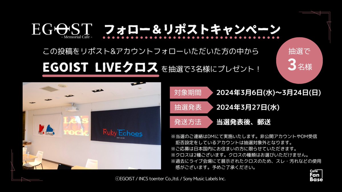 CafeFanBase's tweet image. ◤キャンペーン情報📣◢

「#EGOIST Memorial Cafe」in 横浜

ラストライブの会場にて展示した
ロゴ入りクロスが抽選で3名様に当たる🎁

@CafeFanBase をフォロー＆
この投稿をリポストで応募完了🔥
ぜひご参加ください‼

📅応募期間
2024/3/6(水)～24(日)23:59

🔗詳細
w.pia.jp/r/egoist-cfb/