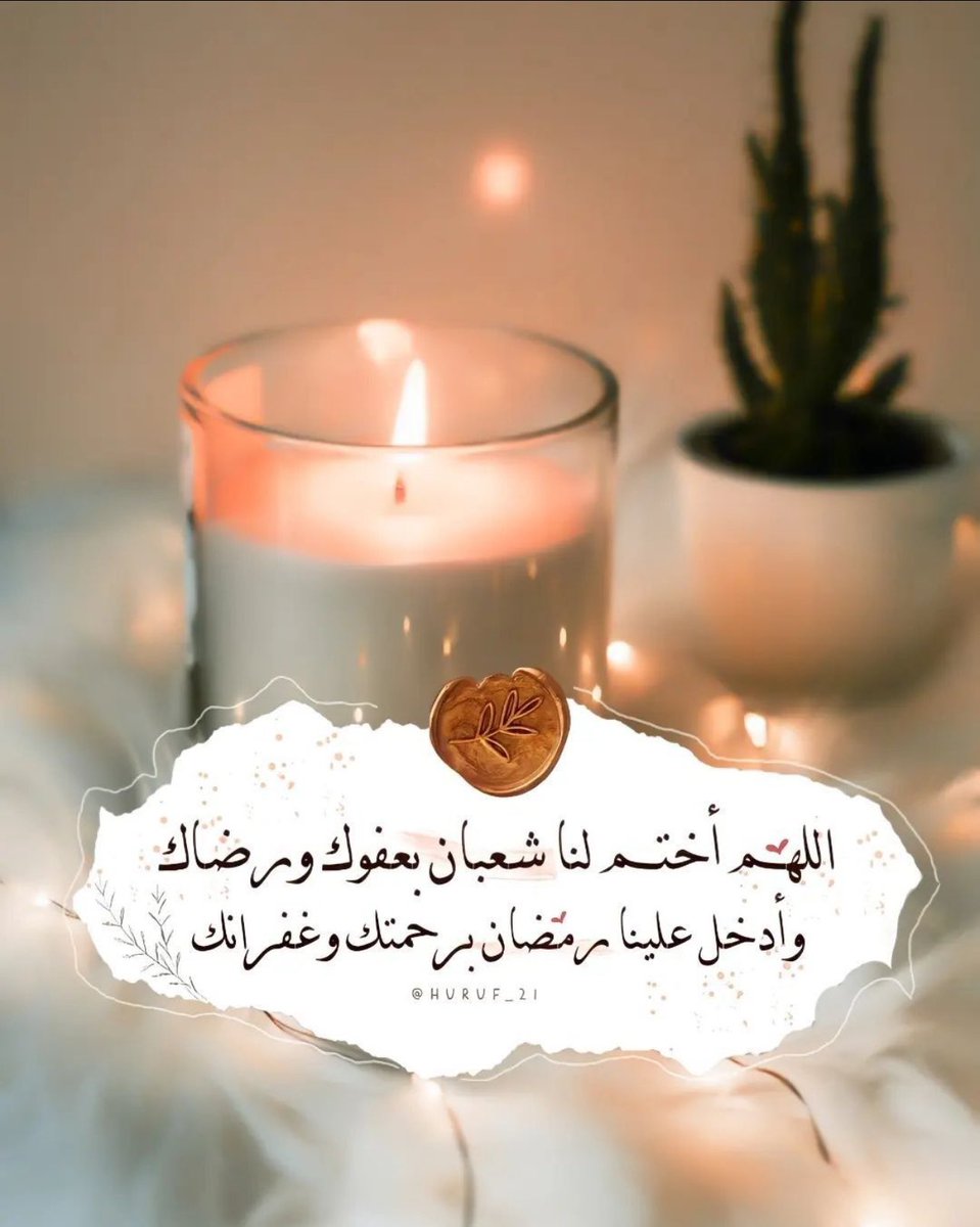 #اقترب_اجمل_شهور_السنة🥹
#اللهم_بلغنا_رمضان ❤️