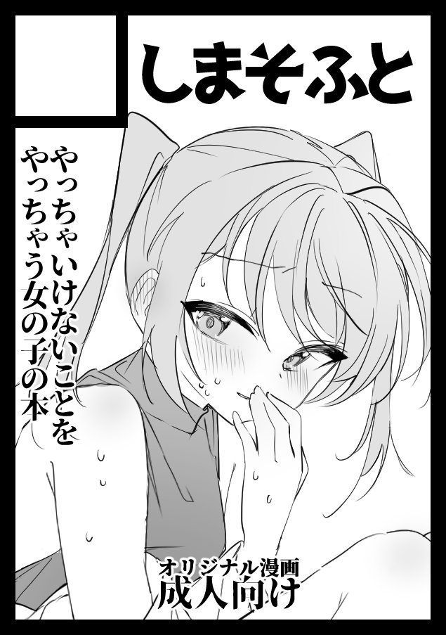 間に合った!今年も自分からえっちな目に会いに行く女の子のオリジナル成人向け漫画予定です!!対戦よろしくお願いします!!!! 