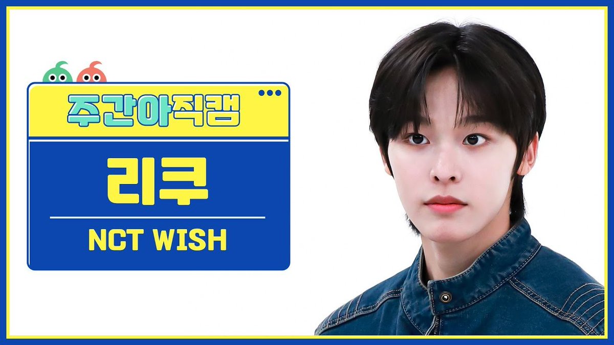 [주간아 직캠 4K] NCT WISH - WISH (Korean Ver.) (엔시티 위시 - 위시) #시온 youtu.be/nVt0KmHDwVk #리쿠 youtu.be/F6BvIX5y7NU #재희 youtu.be/7a8zfNCHq4g #주간아이돌 #NCTWISH #엔시티위시 #WISH