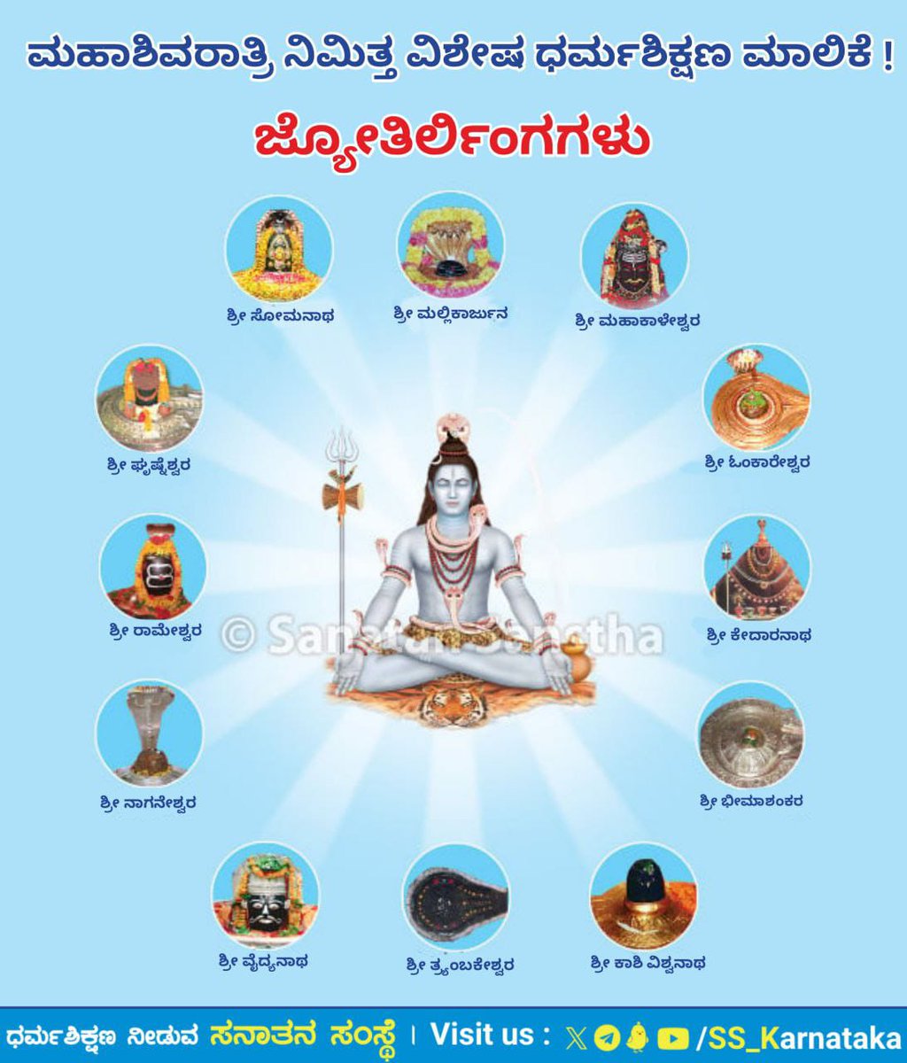🌺 *ಮಹಾಶಿವರಾತ್ರಿ ನಿಮಿತ್ತ ವಿಶೇಷ ಧರ್ಮಶಿಕ್ಷಣ ಮಾಲಿಕೆ !*🌺

🌸 *ಜ್ಯೋತಿರ್ಲಿಂಗಗಳು* 🌸

*ವಿವರವಾಗಿ ಓದಿರಿ👇*
sanatan.org/kannada/50.html

*Subscribe to Our Telegram Channel*
t.me/SS_Karnataka