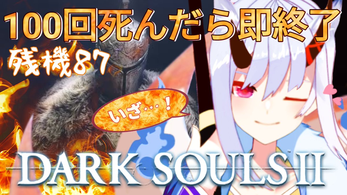 ◆❖◇17時30分スタート◇❖◆ 今日は100回死んだら即終了の『DARK SOULSⅡ』巨人マップの続きからやっていくよー✨ ⚔️❤️‍🔥待機所❤️‍🔥⚔️ youtube.com/live/5xLZmqqEj…