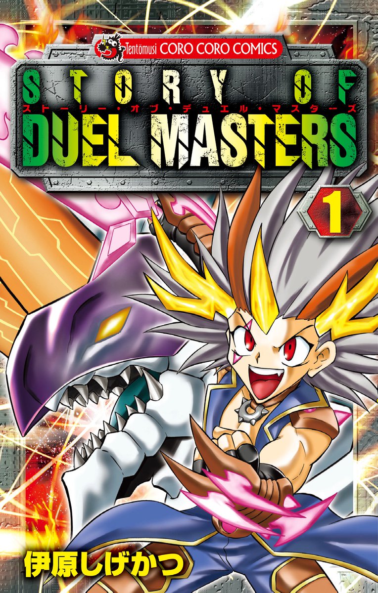 伊原しげかつ先生によるクリーチャー世界観漫画 《ストーリー・オブ