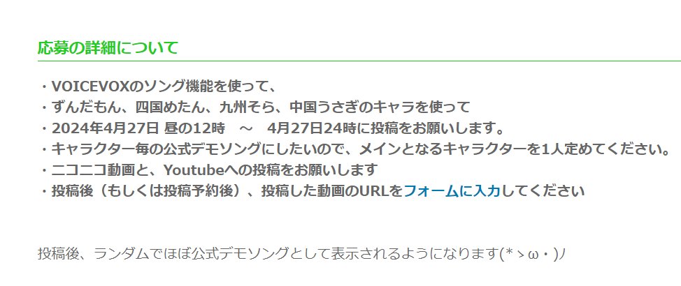 VOICEVOXのソング機能対応記念で「ほぼ公式デモソング」を募集させていただきます(v´∀`)ﾊ(´∀`v) 4月27日に動画投稿してもらえると、その動画をずんずんPJ公式サイトに掲載させていただきます(*ゝω・)ﾉ （動画が多い場合はランダムで切り替わるようになります） zunko.jp/event/2024_voi…