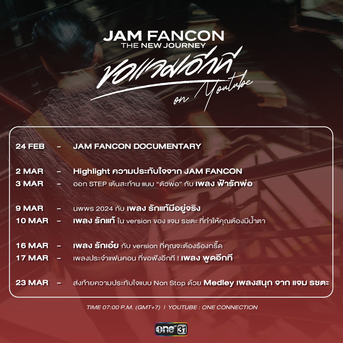 ไม่มูฟออน !! 
ใครอยากฟินอีกที เตรียมตัวไว้ให้ดี

JAM FANCON The New Journey 
ขอแจมอีกที on Youtube

สนุกพร้อมกันผ่านหน้าจอ เริ่ม 24 ก.พ.นี้
ทาง One Connection

#ขอแจมอีกทีonYoutube
#JAMFANCON2024
#แจมรชตะ
#JAMRACHATA
#OneConnection